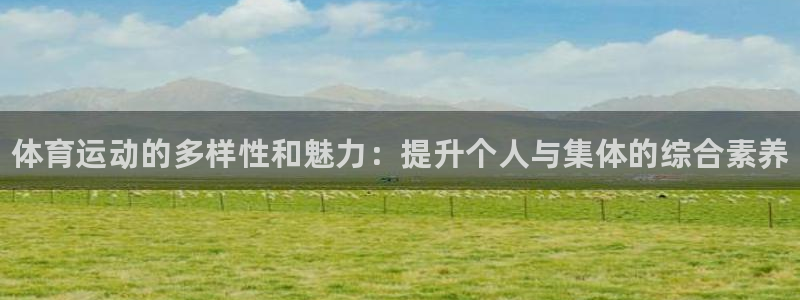 yy易游官网下载官方客服电话：体育运动的多样性和魅力