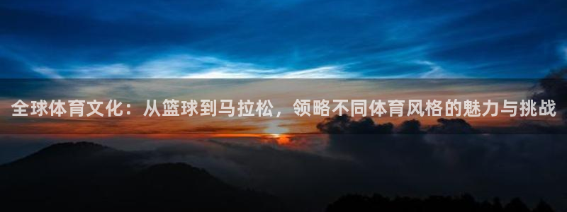 yy易游官网下载开户：全球体育文化：从篮球到马拉松，