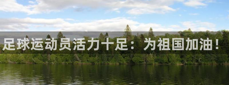 yy易游官网下载平台注册流程图：足球运动员活力十足：