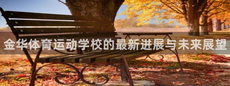 yy易游官网下载招商电话是多少：金华体育运动学校的最