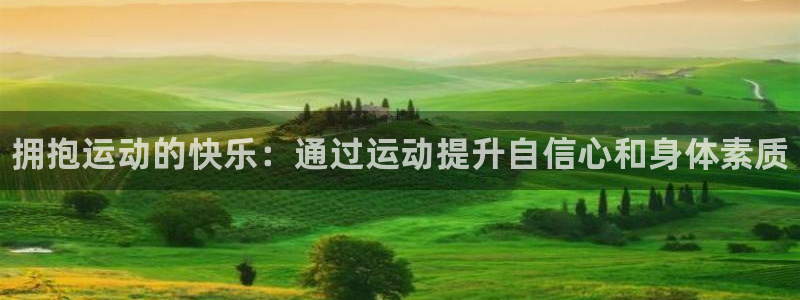 yy易游官网下载招商电话地址查询：拥抱运动的快乐：通