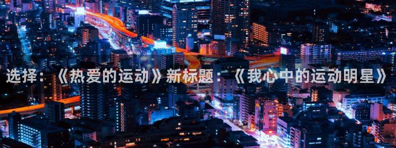 yy易游官网下载平台APP：选择：《热爱的运动》新标