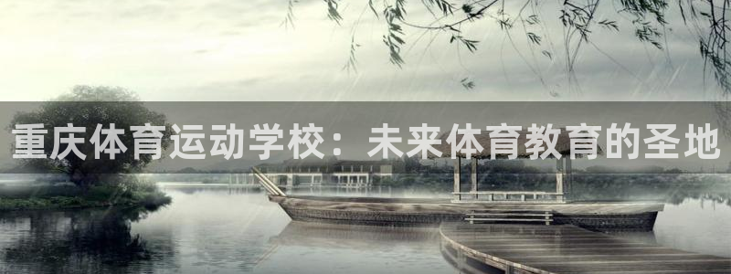 yy易游官方正版app娱乐：重庆体育运动学校：未来体