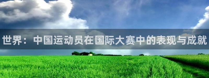 yy易游官网下载平台注册：世界：中国运动员在国际大赛