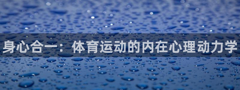yy易游官网下载招商电话号码是多少：身心合一：体育运