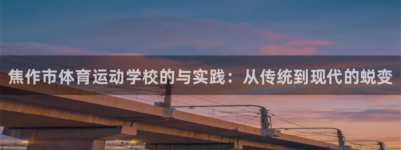 yy易游官网下载开户：焦作市体育运动学校的与实践：从传统到现