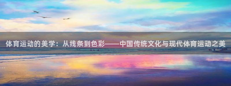 yy易游官方正版app五金厂：体育运动的美学：从线条到色彩—