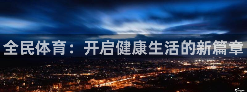 yy易游官方平台体育：全民体育：开启健康生活的新篇章