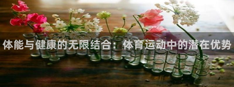 yy易游官方正版app集团官网首页：体能与健康的无限
