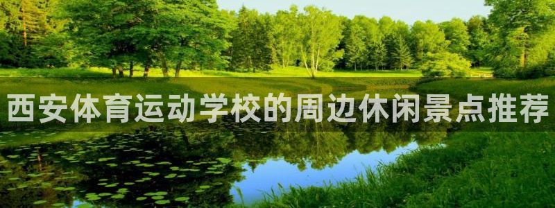 yy易游官网下载招商电话号码是多少啊：西安体育运动学