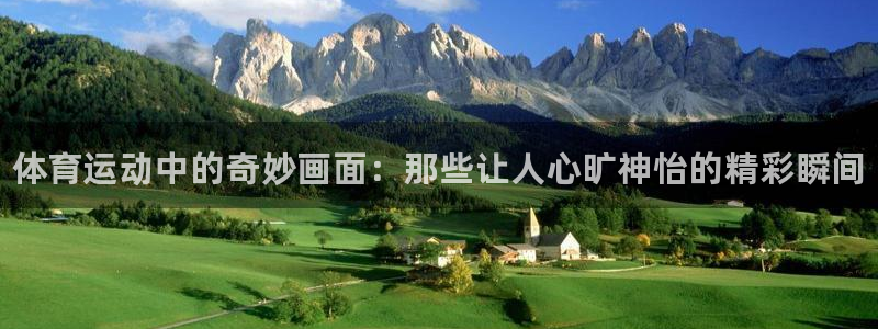 yy易游官方正版app官网：体育运动中的奇妙画面：那些让人心