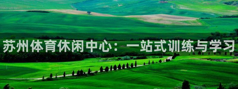 yy易游官网下载招商电话地址查询：苏州体育休闲中心：