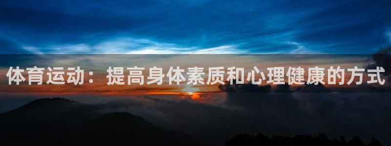 德国yy易游官方正版app集团：体育运动：提高身体素