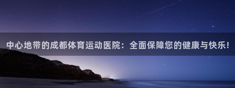 yy易游官方正版app开户：中心地带的成都体育运动医