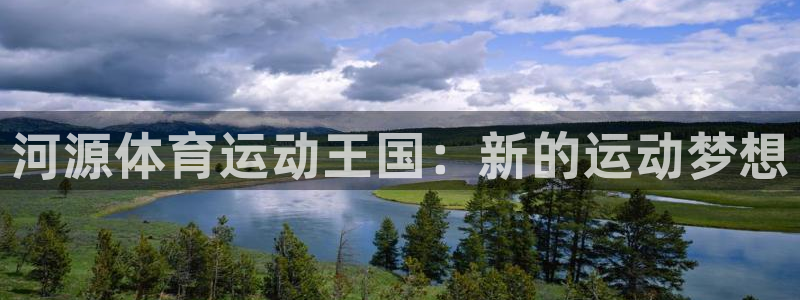 yy易游官方平台体育：河源体育运动王国：新的运动梦想