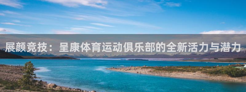 yy易游官网下载注册：展颜竞技：呈康体育运动俱乐部的