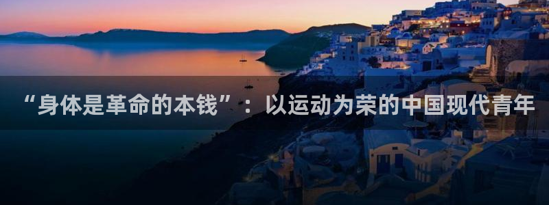 yy易游官方正版app官网：“身体是革命的本钱”：以