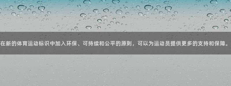yy易游官网下载平台注册要钱吗：在新的体育运动标识中