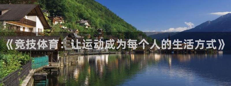 yy易游官网下载平台注册要钱吗是真的吗：《竞技体育：让运动成