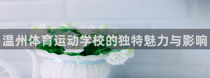 yy易游官方正版app集团官网首页：温州体育运动学校