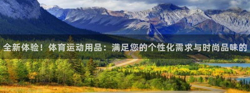 yy易游官网下载招商电话号码是多少：全新体验！体育运动用品：