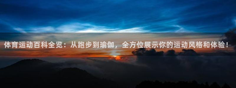 yy易游官网下载招商电话号码查询是多少：体育运动百科全览：从