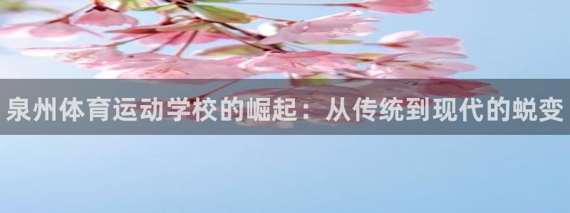 yy易游官方正版app娱乐首页网站大全：泉州体育运动