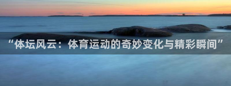 yy易游官方正版app娱乐首页官网下载：“体坛风云：