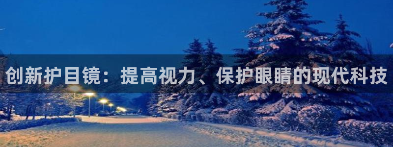 yy易游体育平台能提现吗安全吗：创新