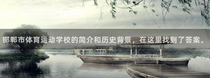 yy易游体育是正规的吗安全吗知乎：邯