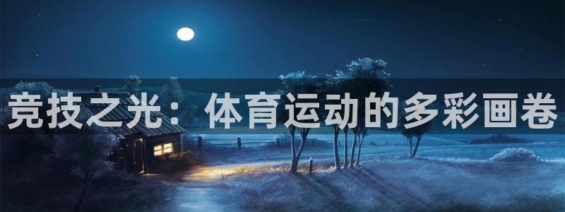 yy易游体育怎么样知乎：竞技之光：体育运动的多彩画卷