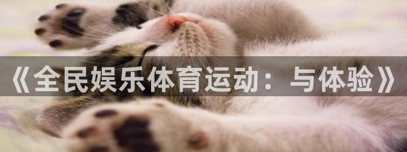 yy易游体育是什么：《全民娱乐体育运