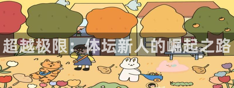 yy易游体育电竞登录不上去了：超越极