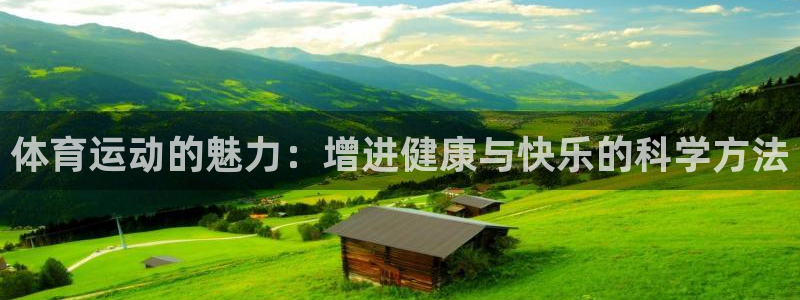 yy易游体育电竞：体育运动的魅力：增