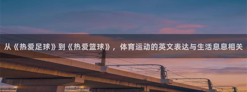  yy易游体育平台能提现吗：从《热爱足球》到《热爱篮球》，体育