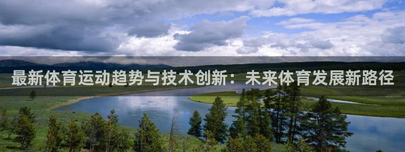 yy易游体育电竞怎么样：最新体育运动