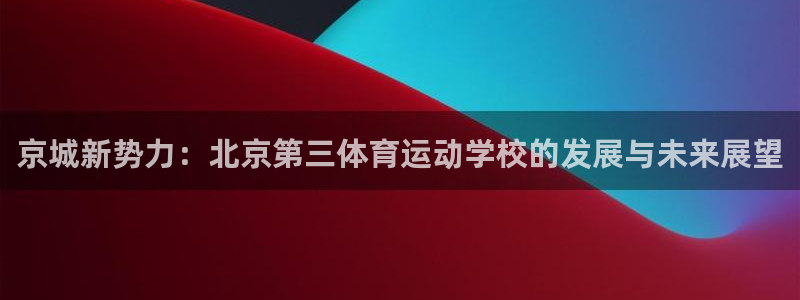  yy易游体育是正规的吗安全吗可靠吗：京城新势力：北京第三体育