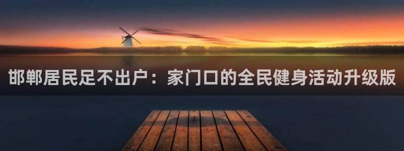 yy易游体育贴吧最新消息：邯郸居民足