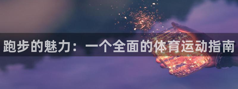 yy易游体育怎么样知乎：跑步的魅力：